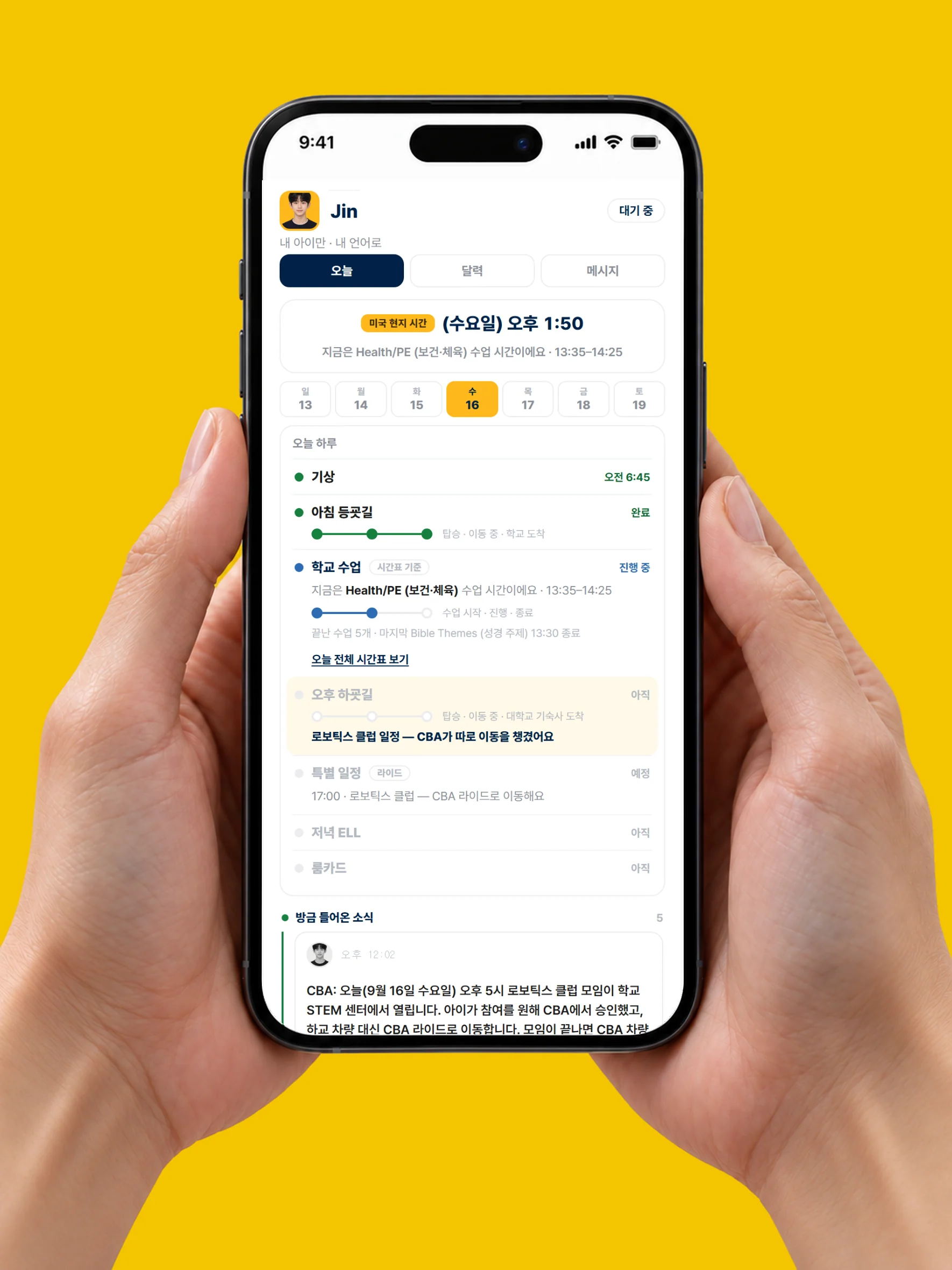 展示学校课表与生活记录的 CBA 家长应用